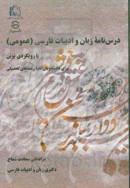 درس‌نامه زبان و ادبیات فارسی (عمومی) با رویکردی نوین: برای دانشجویان کلیه رشته‌های تحصیلی