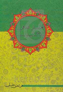 تحلیل فقهی ملاک ثیبوبت