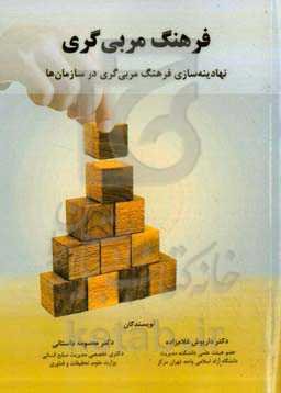 فرهنگ مربی‌گری: نهادینه‌سازی فرهنگ مربی‌گری در سازمان‌ها