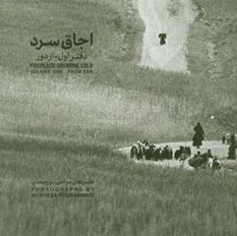 اجاق سرد: عکس‌های مرتضی پورصمدی: از دور