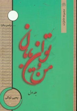 من و توان‌یابان: گزیده خاطرات بیش از یک دهه خدمت در مجتمع آموزشی نیکوکاری توان‌یابان