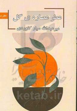 عطر عصاره‌ی گل