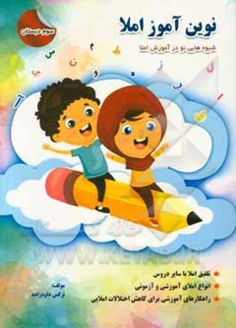 نوین‌آموز املا سوم دبستان