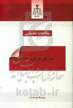 معیارهای بازنگری قضایی