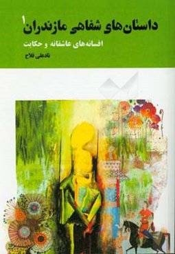 داستان‌های شفاهی مازندران: افسانه‌های عاشقانه، حکایت