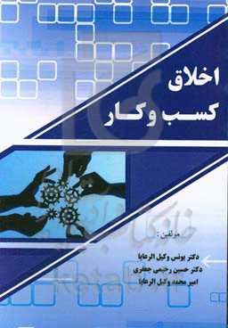 اخلاق کسب و کار