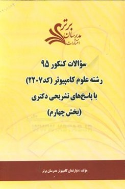 سوالات کنکور 95 رشته علوم کامپیوتر کد 2207 با پاسخ‌ تشریحی دکتری (بخش چهارم)