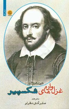 غزلواره‌های شکسپیر