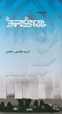 خانه‌ای برای صبوری