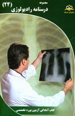 مجموعه درسنامه رادیولوژی: مرجع 95
