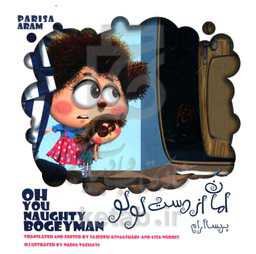 امان از دست لولو= Oh, you naughty bogeyman