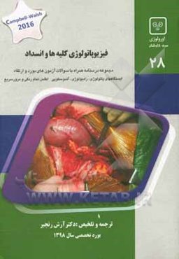 فیزیوپاتولوژی کلیه‌ها و انسداد: کتاب جامع آمادگی آزمون ارتقاء و بورد