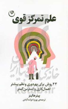 علم تمرکز قوی: 23 روش برای بهره‌وری و نظم بیشتر، اهمال‌کاری و استرس کمتر