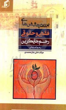 بررسی چالش‌های فقهی و حقوقی رحم جایگزین (رحم اجاره‌ای)