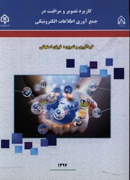 کاربرد تصویر و مراقبت در جمع‌آوری اطلاعات الکترونیکی