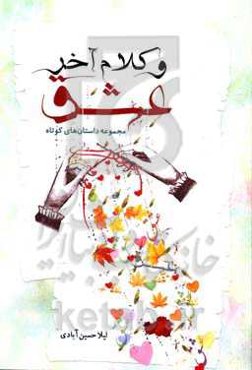 و کلام آخر عشق