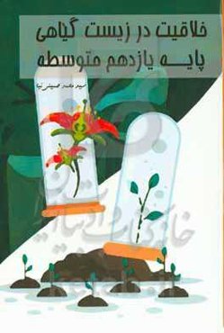 خلاقیت در زیست گیاهی پایه یازدهم متوسطه