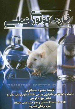فارماکولوژی عملی