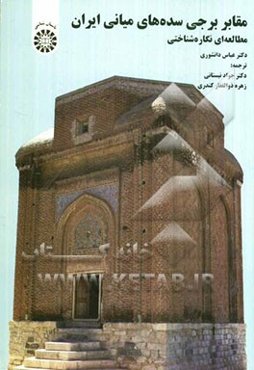 مقابر برجی سده‌های میانی ایران: مطالعه‌ای نگاره‌شناختی