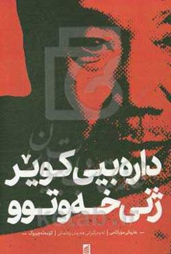 داره‌بیی کویر ژنی خه‌وتوو