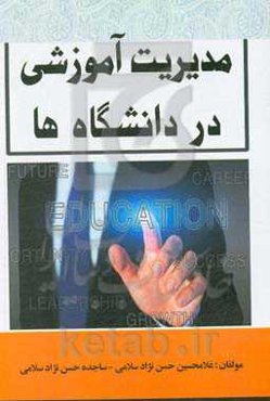 مدیریت آموزشی در دانشگاه‌ها