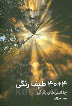 4 + 40 طیف رنگی