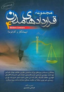 مجموعه قراردادهای مدرن 4 (پیمانکار و کارفرما): پیمانکاری پیشرفته و پروژه‌های بزرگ، ساختمانی، نظارتی، ...