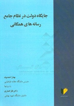 جایگاه دولت در نظام جامع رسانه‌های همگانی
