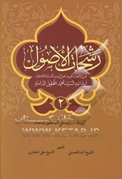 رشحات الاصول: تقریرا لابحاث فقیه اهل البیت الاستاذ الاکبر آیه‌الله السید محمد المحقق الداماد و تلیه قاعده لاضرر