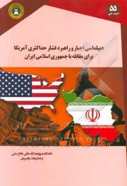 دیپلماسی اجبار: راهبرد فشار حداکثری آمریکا برای مقابله با جمهوری اسلامی ایران ...