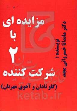 مزایده‌ای با دو شرکت‌کننده (گاو نادان و آهوی مهربان)