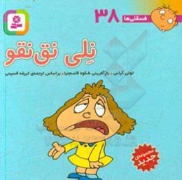 نلی نق‌نقو