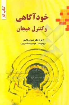 خودآگاهی و کنترل هیجان (کتاب کار)