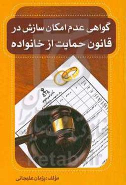 گواهی عدم امکان سازش در قانون حمایت از خانواده