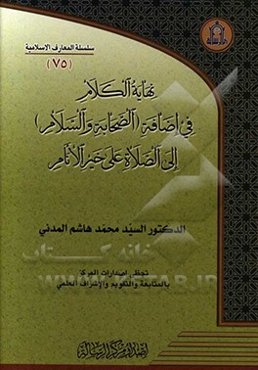 نهایه الکلام فی اضافه (الصحابه و السلام) الی‌ الصلاه علی خیر الانام