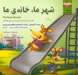 شهر ما، خانه‌ی ما مهارت آموزشی: بیایید مواظب شهرمان باشیم (فضیلت‌ها و توانمندی‌های منشی برای کودکان)