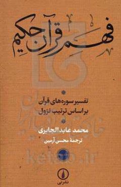 فهم قرآن حکیم: تفسیر سوره‌های قرآن بر اساس ترتیب نزول