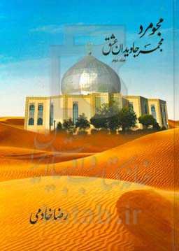 مجومرد، مجمر جاویدان عشق