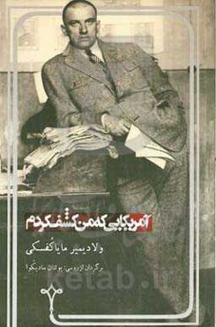 آمریکایی که من کشف کردم