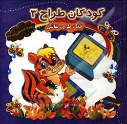 کودکان طراح 3