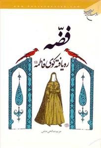 فضه ره یافته کوی فاطمه (س)