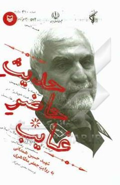 حدیث حاضر غایب: شهید حسین همدانی به روایت جعفر مظاهری