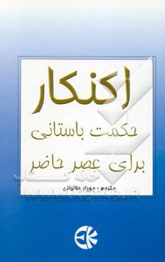 اکنکار حکمت باستانی برای عصر حاضر