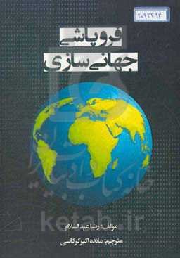 فروپاشی جهانی‌سازی: آیا تاریخ بار دیگر تکرار می‌شود و سرنوشت جهانی‌سازی کنونی همچون ...