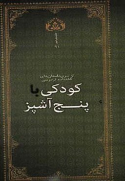 کودکی با پنج آشپز (تولد رستم)