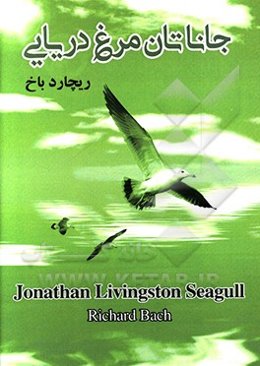 جاناتان مرغ دریایی