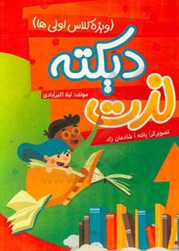 لذت دیکته (ویژه کلاس اولی‌ها)