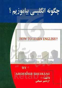 چگونه انگلیسی بیاموزیم؟ = How to learn Englih?