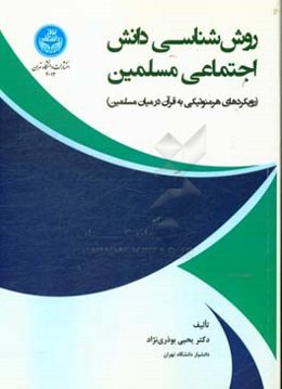روش‌شناسی دانش اجتماعی مسلمین (رویکردهای هرمنوتیکی به قرآن در میان مسلمین)