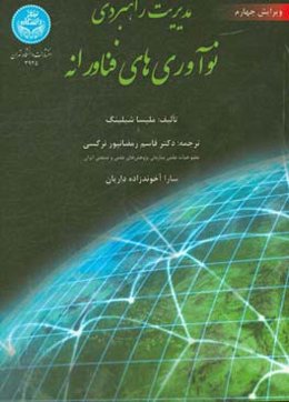 مدیریت راهبردی نوآوری‌های فناورانه